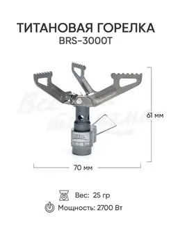 Газовая горелка туристическая BRS 3000 T титановая походная BRS 137424621 купить за 1 273 ₽ в интернет-магазине Wildberries
