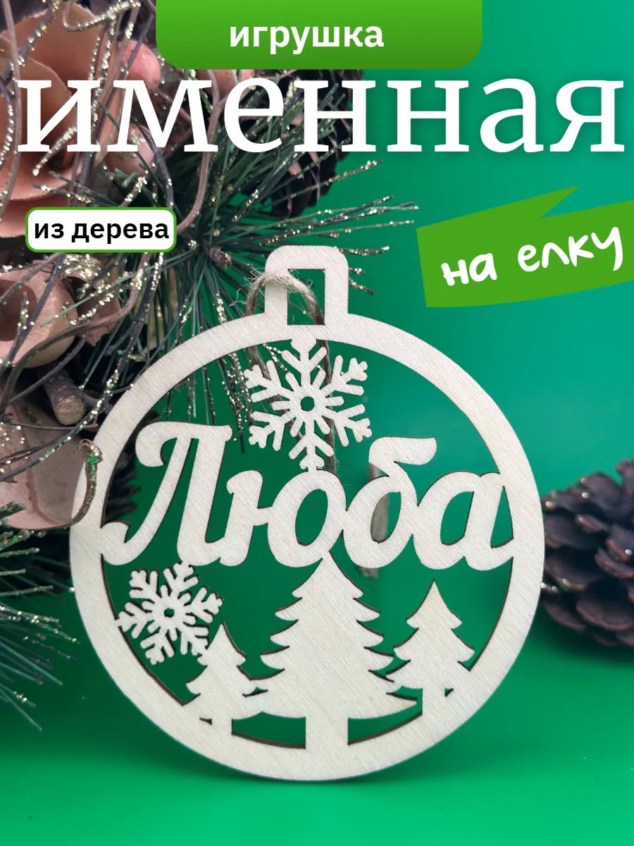 Елочное украшение Люба