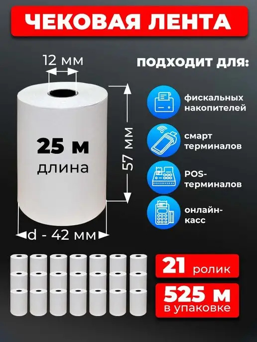 UNZI Кассовая лента 57 чековая лента 21шт 25м, 21 шт, 25 м