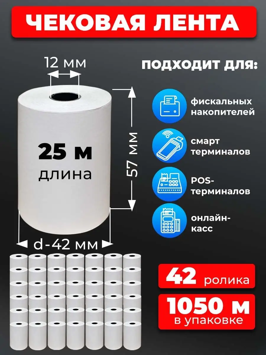 Лента кассовая 57 мм чек лента 42рул 25м