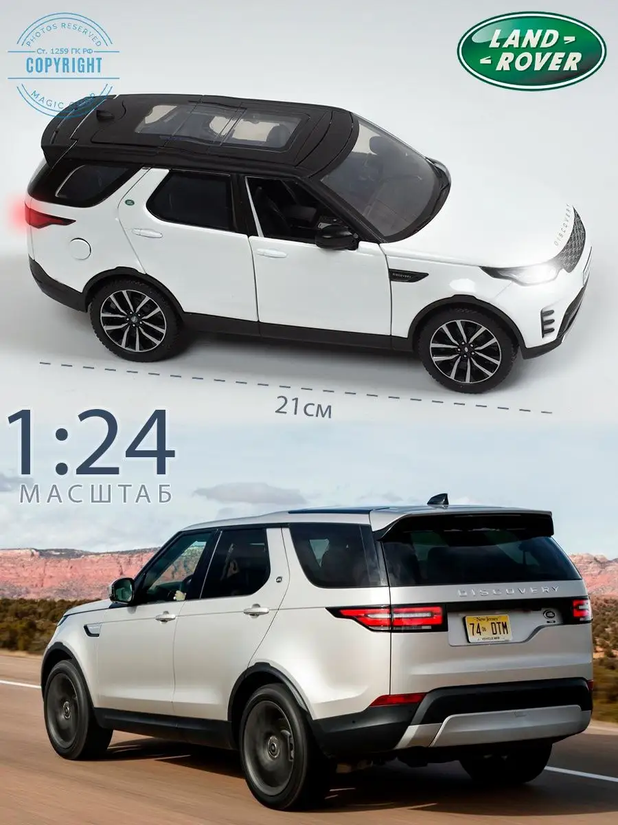 Машинка Land Rover Discovery / Лэнд Ровер Дискавери Magic Corporation  137426146 купить за 1 162 ₽ в интернет-магазине Wildberries