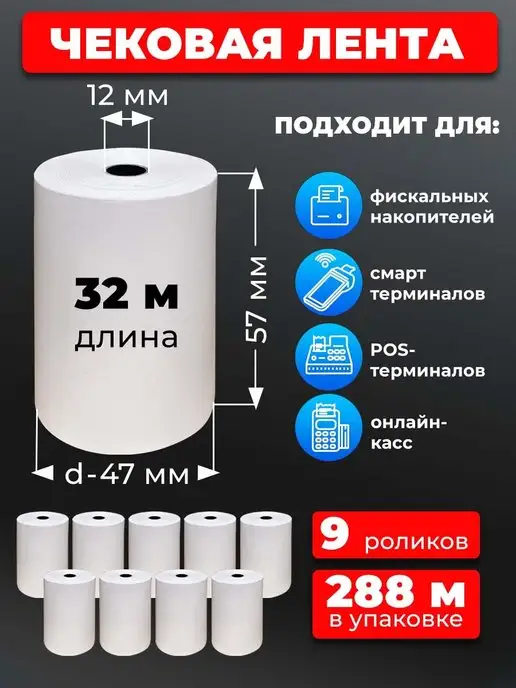 UNZI Чековая лента 57 для терминала 9рул 32м, 32 м
