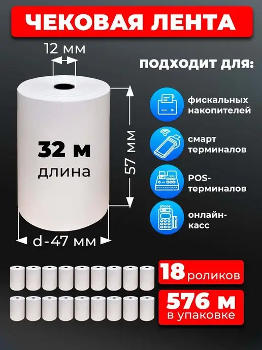 UNZI Кассовая лента 57 чековая лента 21шт 25м, 18 шт, 32 м