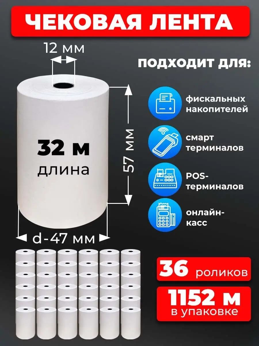 Лента кассовая 57 мм чек лента 36рул 32м