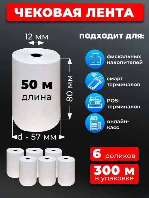 UNZI Чековая лента 80 термолента 6рул 50м, 50 м, фото 3