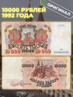 Банкнота 10000 рублей 1992 г. Россия Антикварная лавка 137427700 купить за 1 172 ₽ в интернет-магазине Wildberries