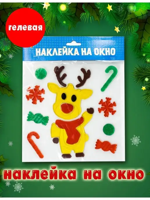 Веселая Затея Наклейка новогодня на окно новый год, вариант