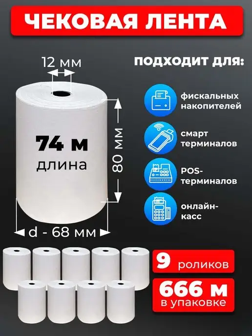 UNZI Лента чековая 80 12мм 9рул для терминало, вариант