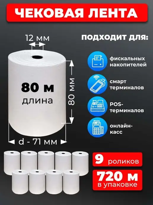 UNZI Лента кассовая 80 80м.9шт лента чековая, 80 м