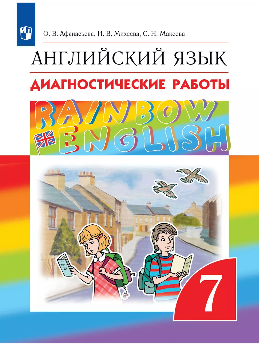 Английский язык. 7 класс. Афанасьева. Диагностические работы Просвещение  137428653 купить за 460 ₽ в интернет-магазине Wildberries