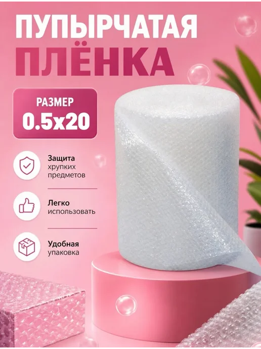 ТД Румянцевъ Пленка пупырка 0.5м х 20м воздушно пузырчатая, 0,5 м, 20 м