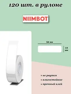 этикетки для принтера NIIMBOT 137435430 купить за 463 ₽ в интернет-магазине Wildberries