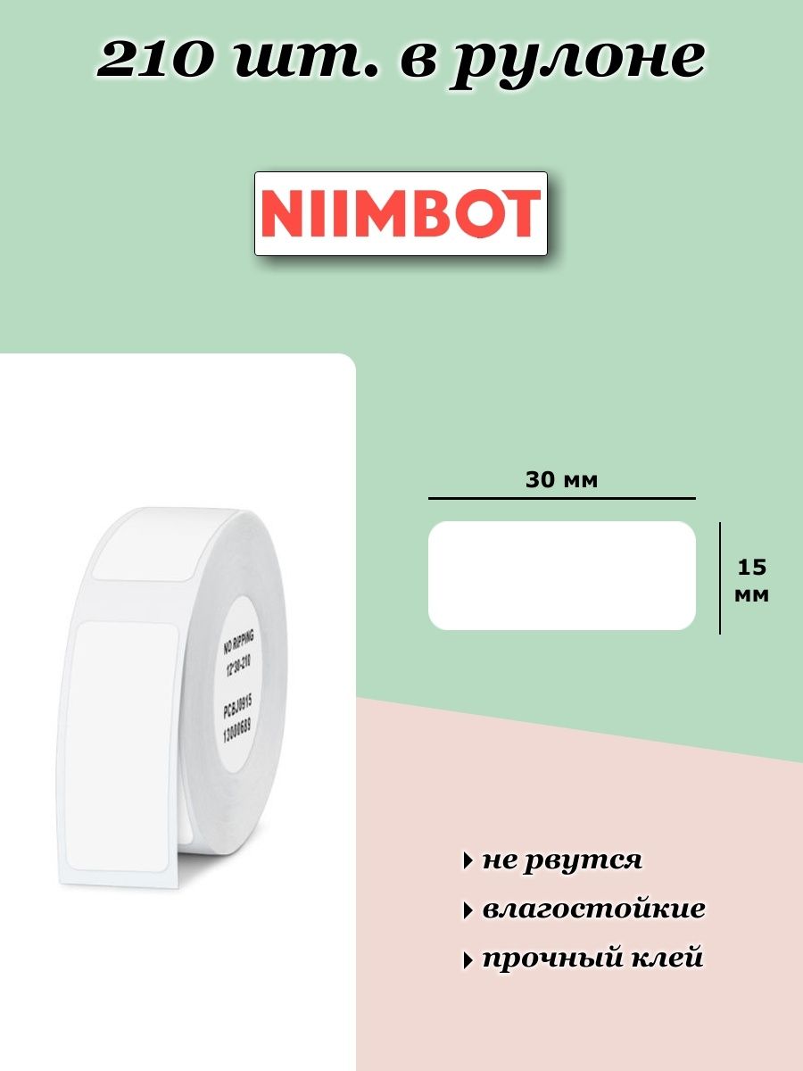 Niimbot этикетки. Термопринтер этикеток niimbot d 11. Niimbot d101. Niimbot b1 этикетка.