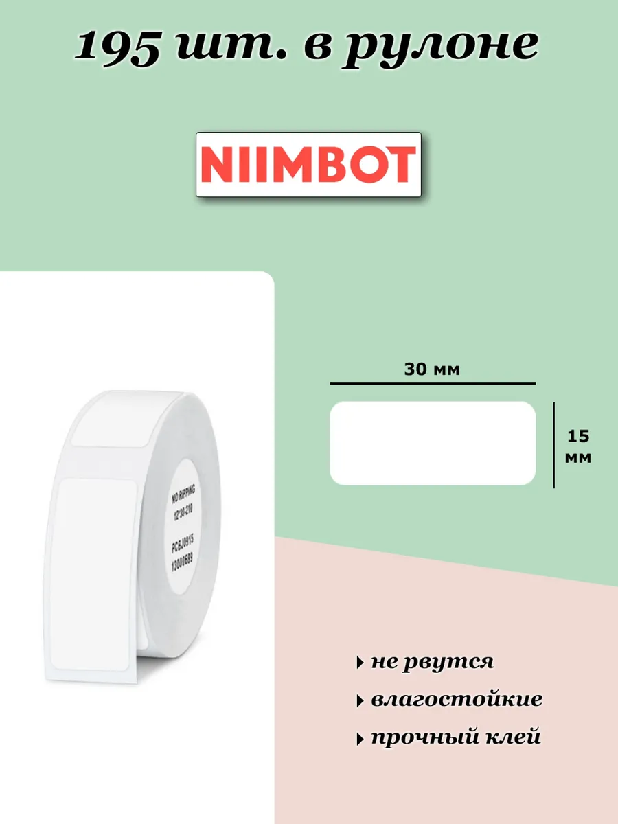 Niimbot этикетки для принтера