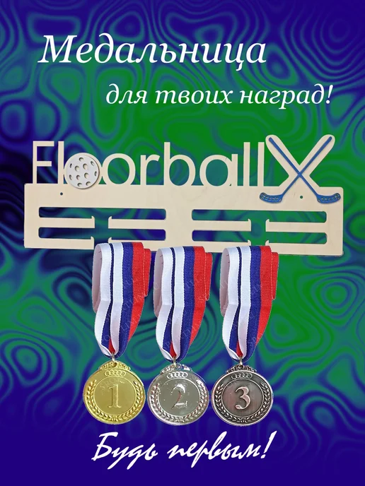 Медальницы Медальница для флорболистов, бежевый