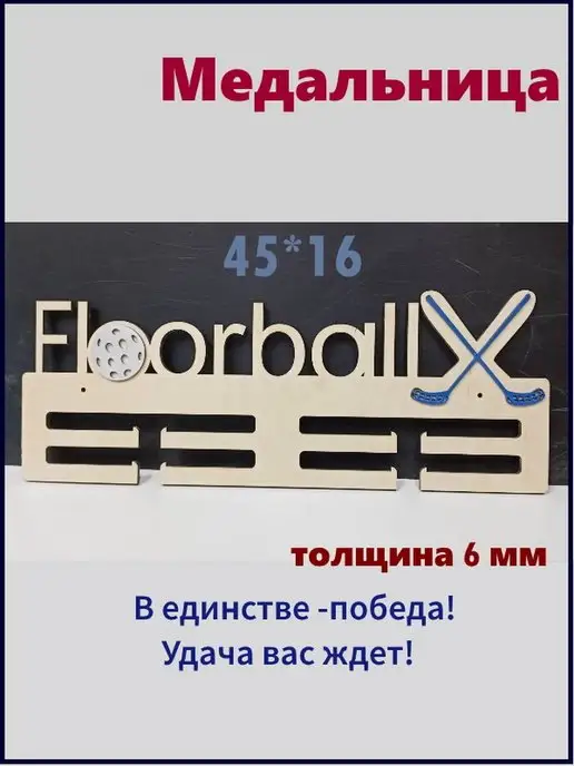 Медальницы Медальница для флорболистов, бежевый, фото 3