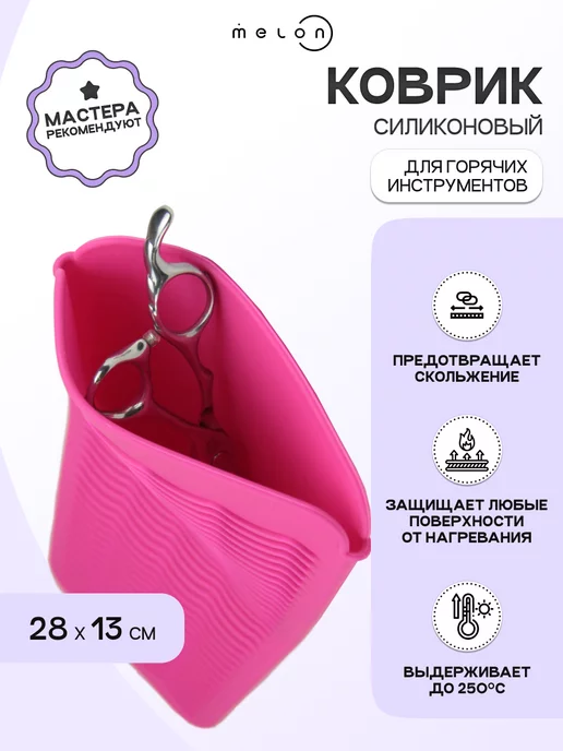 Melon Pro Подставка для парикмахерских инструментов силиконовый, вариант, фото 2