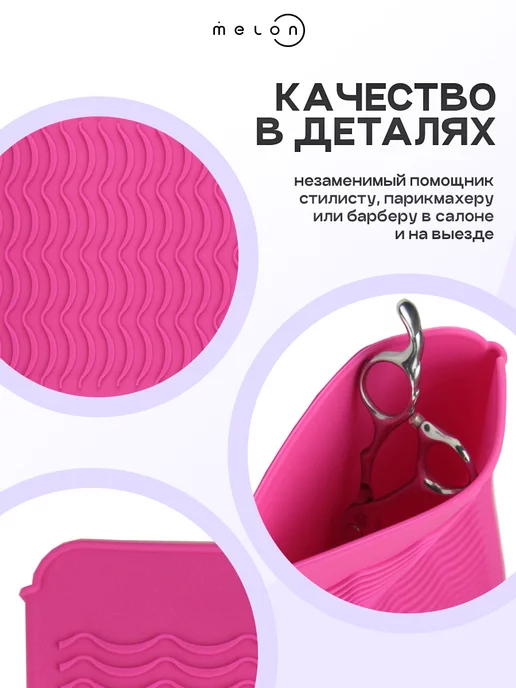 Melon Pro Подставка для парикмахерских инструментов силиконовый, вариант, фото 4