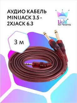 Аудио кабель miniJack 3.5 - 2xJack 6.3 моно, стереопара, 3м Light for events 137444885 купить за 445 ₽ в интернет-магазине Wildberries