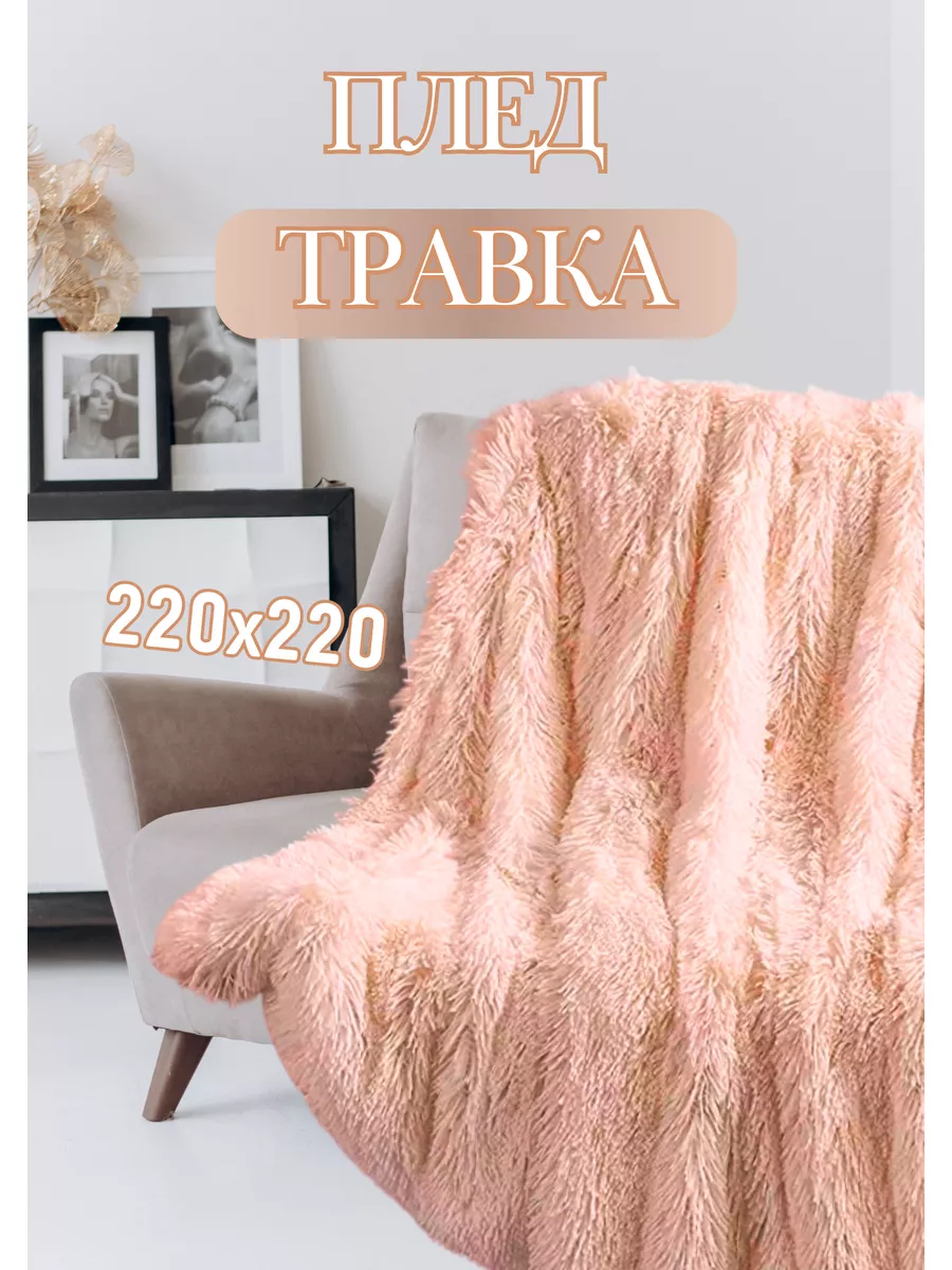 Плед пушистый травка двухсторонний 220х220 Cozy Pled 137447166 купить в  интернет-магазине Wildberries