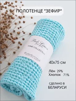 Полотенце банное подарочное Зефир для ванной Bel-Linen/Белорусский лен 137450641 купить за 729 ₽ в интернет-магазине Wildberries