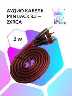 Аудио кабель miniJack 3.5 - 2xRCA, 3м Light for events 137451931 купить за 388 ₽ в интернет-магазине Wildberries