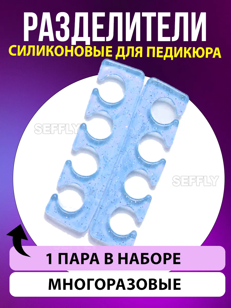 Разделитель для педикюра силиконовый многоразовый
