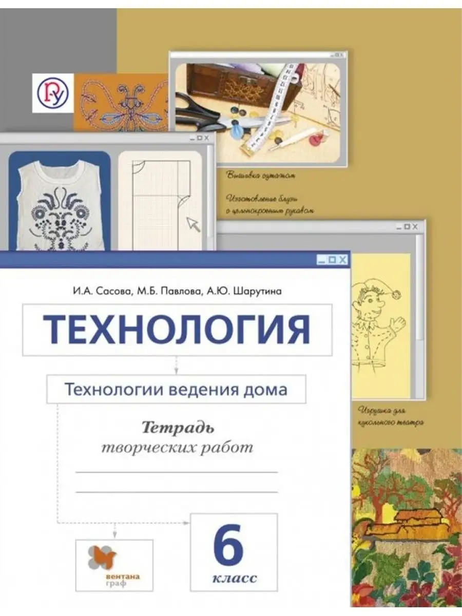 Технологии ведения дома 6кл. Тетрадь творческих работ Вентана-Граф  137463541 купить за 400 ₽ в интернет-магазине Wildberries