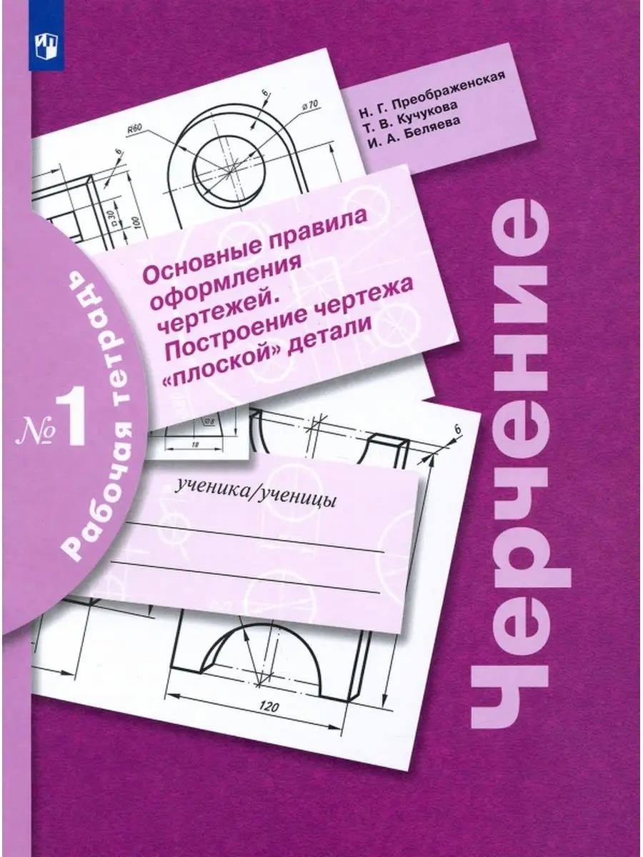 Преображенская. Черчение.Рабочая тетрадь 1. Основные правила Просвещение  137463557 купить за 423 ₽ в интернет-магазине Wildberries