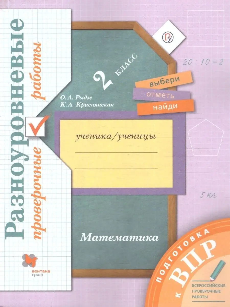 Математика. 2 класс. Разноуровневые проверочные работы Вентана-Граф  137463681 купить за 468 ₽ в интернет-магазине Wildberries