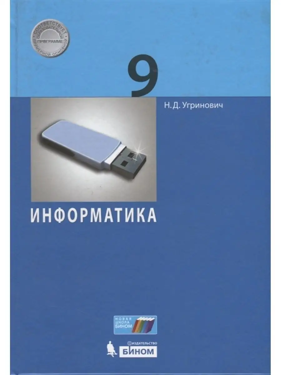 Угринович Н.Д. Информатика. 9 класс. Учебник Просвещение/Бином. Лаборатория  знаний 137463683 купить за 869 ₽ в интернет-магазине Wildberries