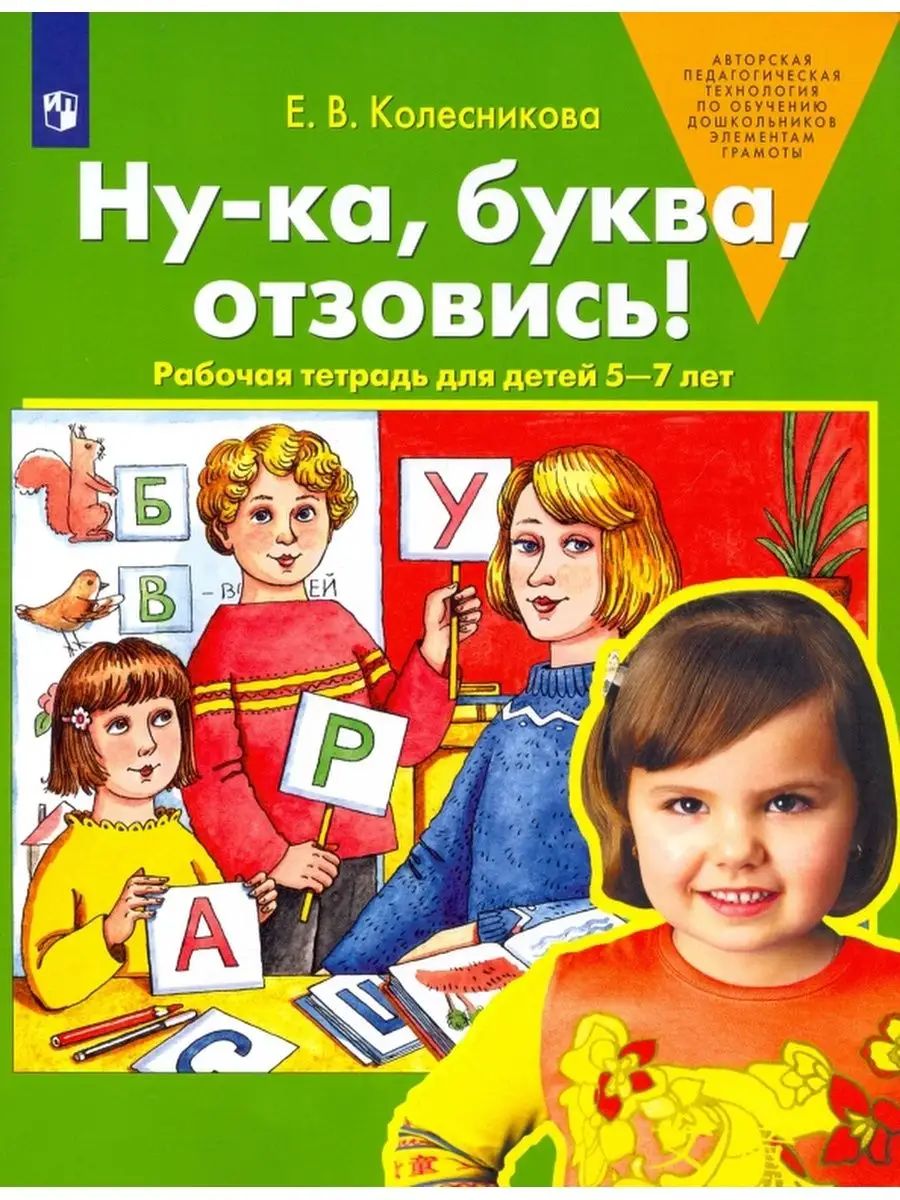 Ну-ка, буква, отзовись! Рабочая тетрадь для детей 5-7 лет  Просвещение/Бином. Лаборатория знаний 137463727 купить за 377 ₽ в  интернет-магазине Wildberries