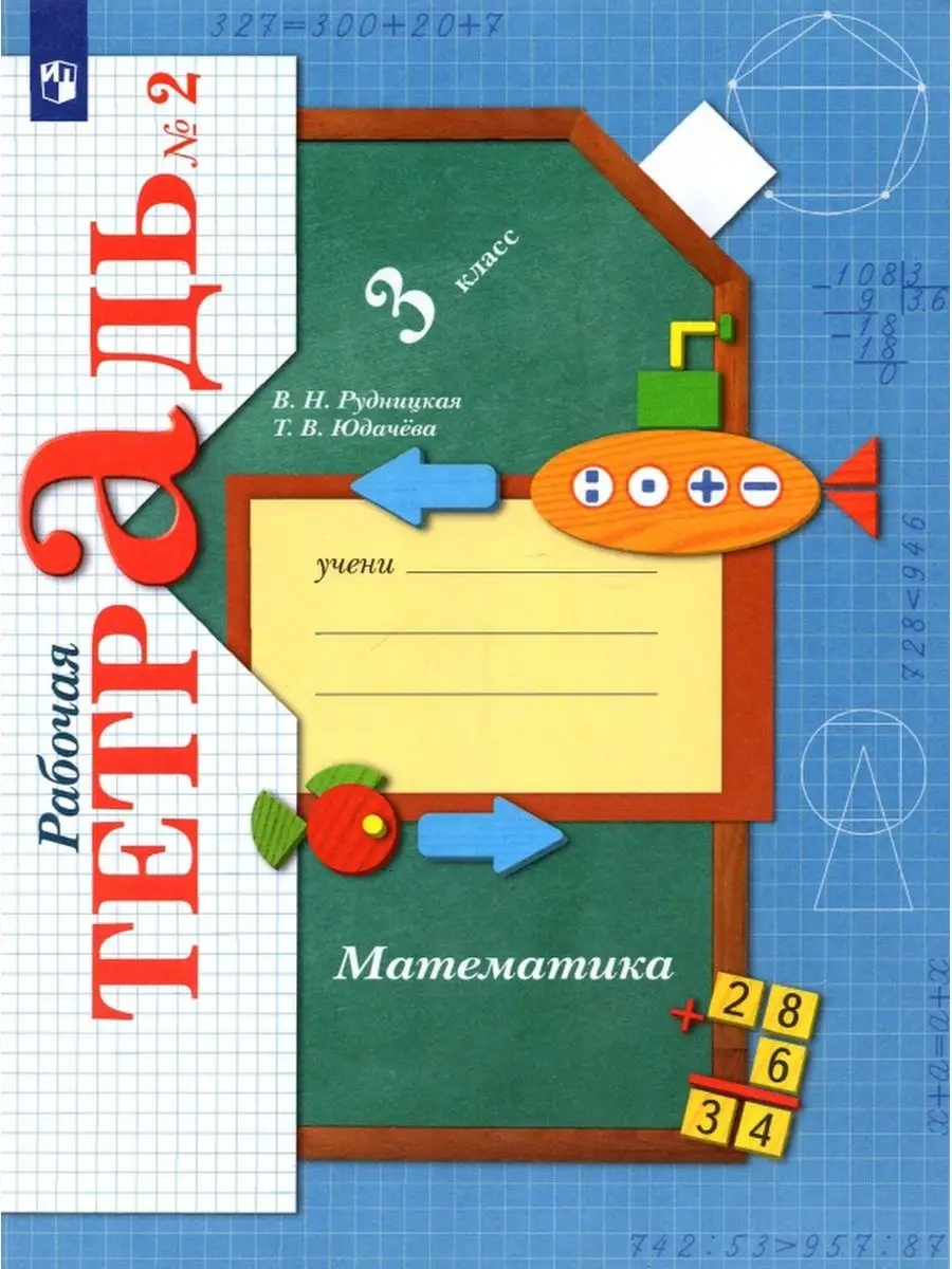 Математика. 3 класс. Рабочая тетрадь в 2-х частях. Часть 2 Просвещение  137463765 купить за 568 ₽ в интернет-магазине Wildberries