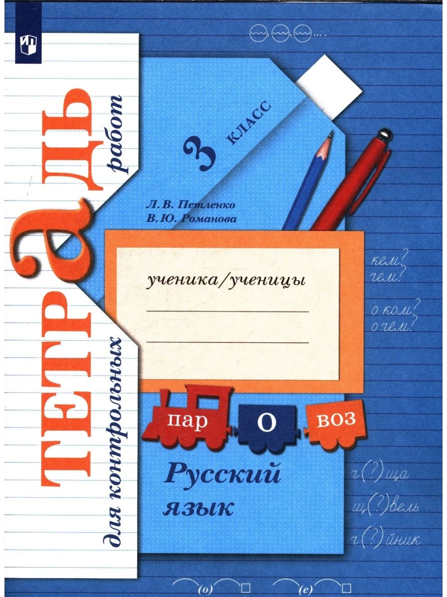 Л в петленко русский язык. Рабочая тетрадь Романова Петленко.