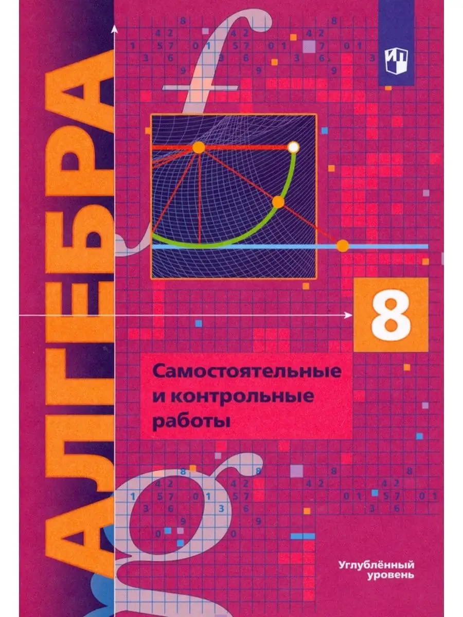 Мерзляк А.Г. Алгебра 8кл. Самостоят. и контрольные работы Вентана-Граф  137464004 купить в интернет-магазине Wildberries