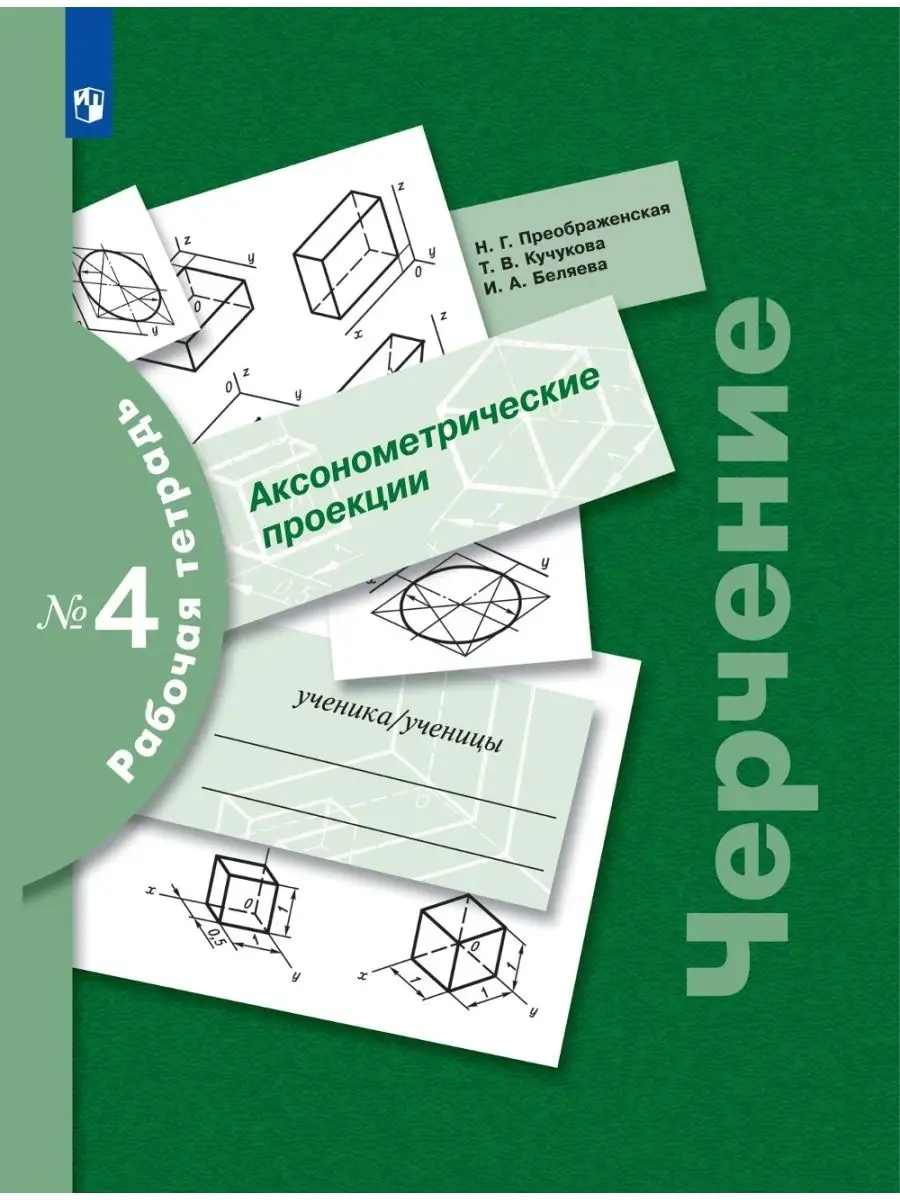 Черчение. Рабочая тетрадь...