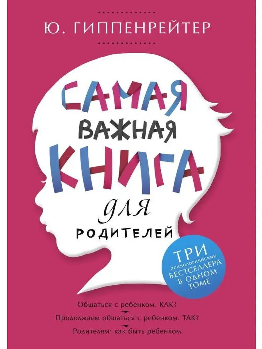Самая важная книга для родителей