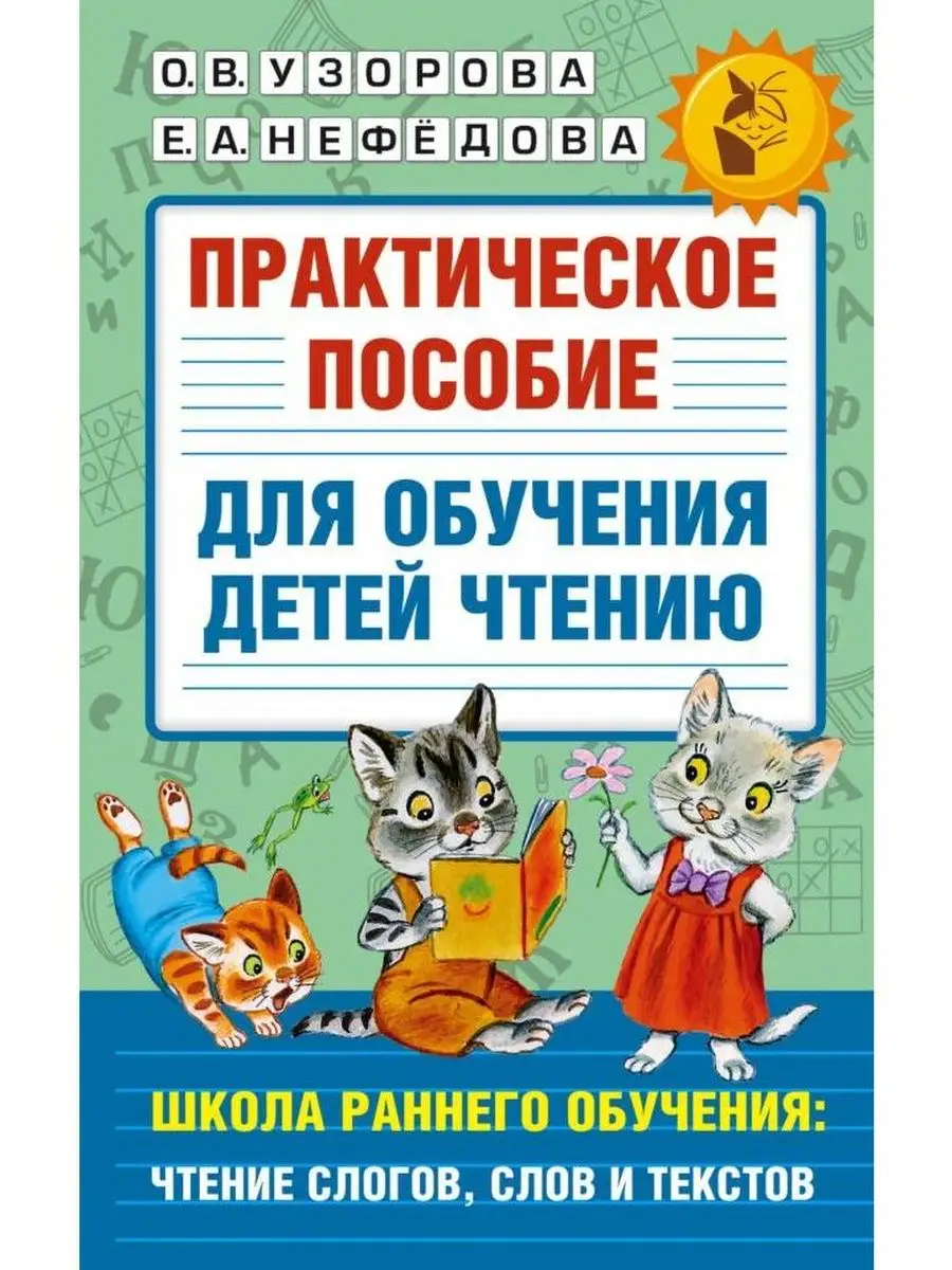Практическое пособие для обучения детей чтению