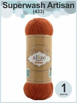 Пряжа Ализе Супервош Артисан - 1 шт х 100 г, цвет 433 Alize Superwash 137477237 купить за 358 ₽ в интернет-магазине Wildberries