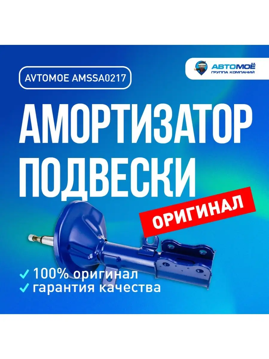 Амортизатор передний левый для Kia Spectra 2000-2011 1.6L AVTOMOE 137477377  купить в интернет-магазине Wildberries