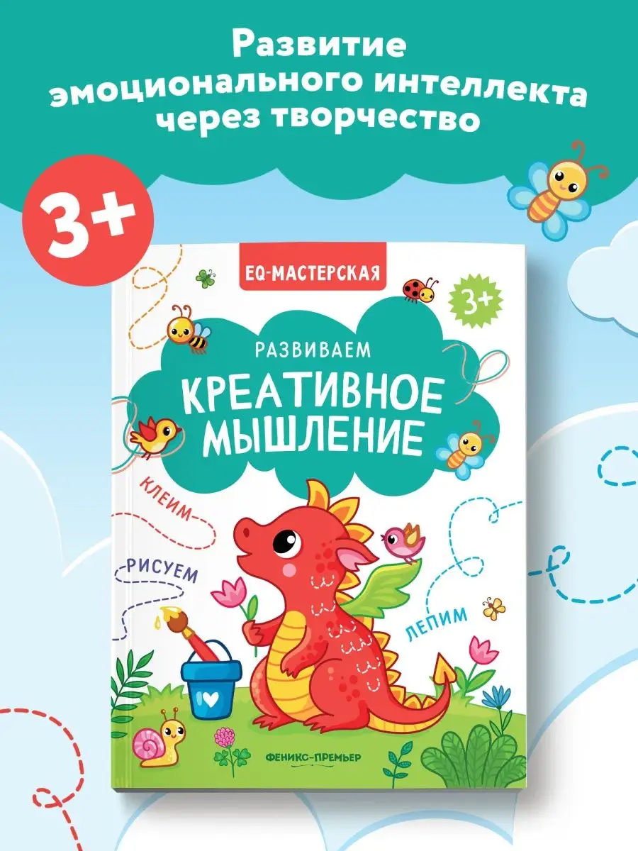 Развиваем креативное мышление Феникс-Премьер 137479460 купить за 249 ₽ в  интернет-магазине Wildberries