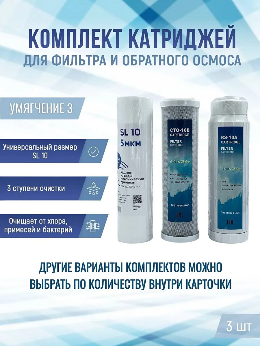Сменные фильтры, комплект "Умягчение 3"