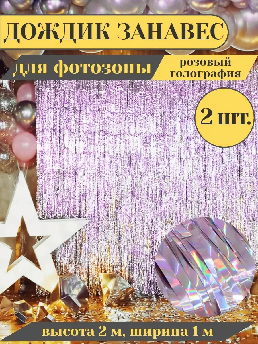 Дождик занавес мишура для фотозоны праздника на стену 2х1м