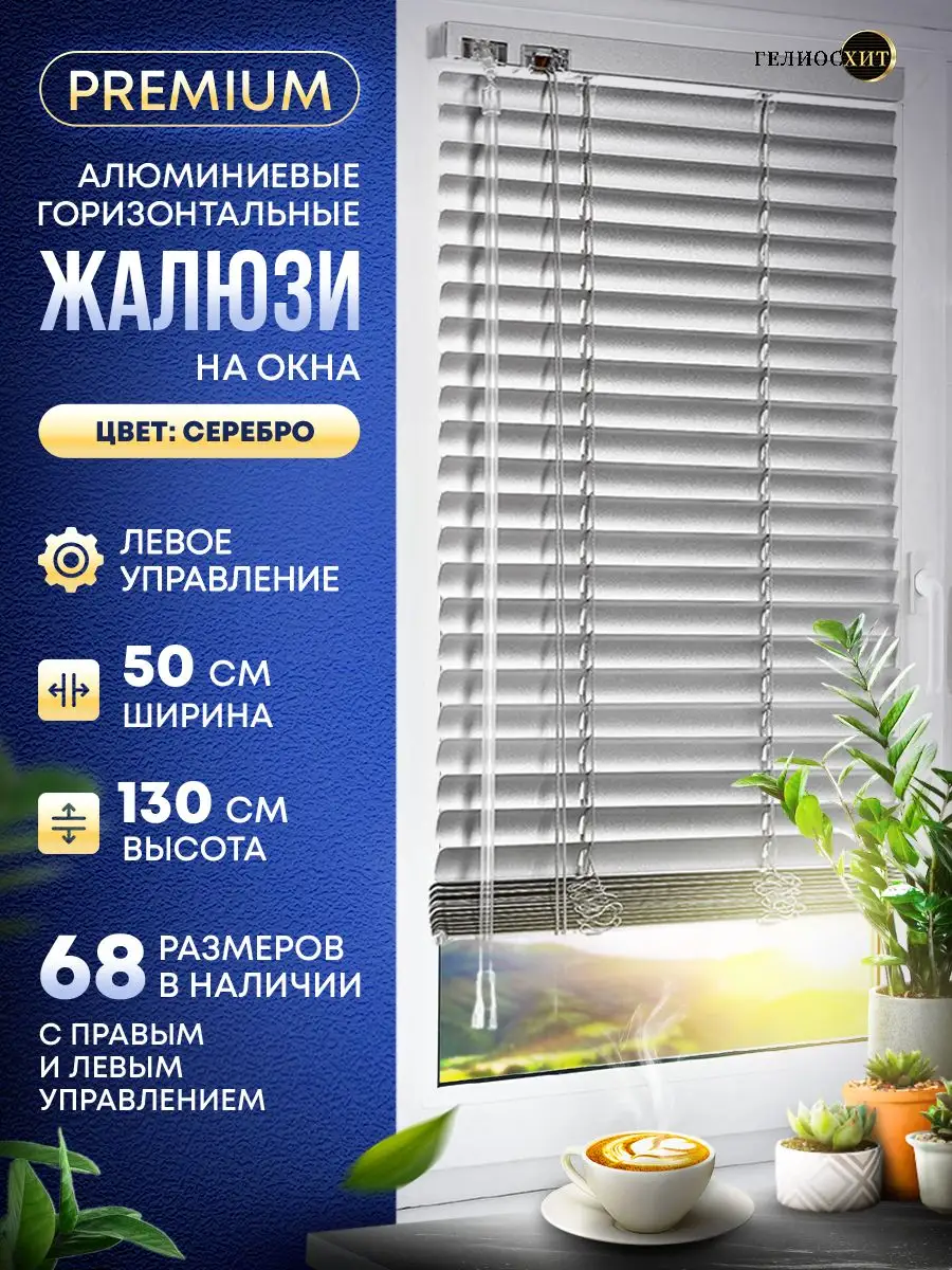 Жалюзи на окна 50х130см...
