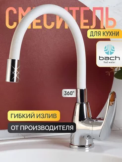 Смеситель для кухни гибкий BACH 137484082 купить за 1 358 ₽ в интернет-магазине Wildberries