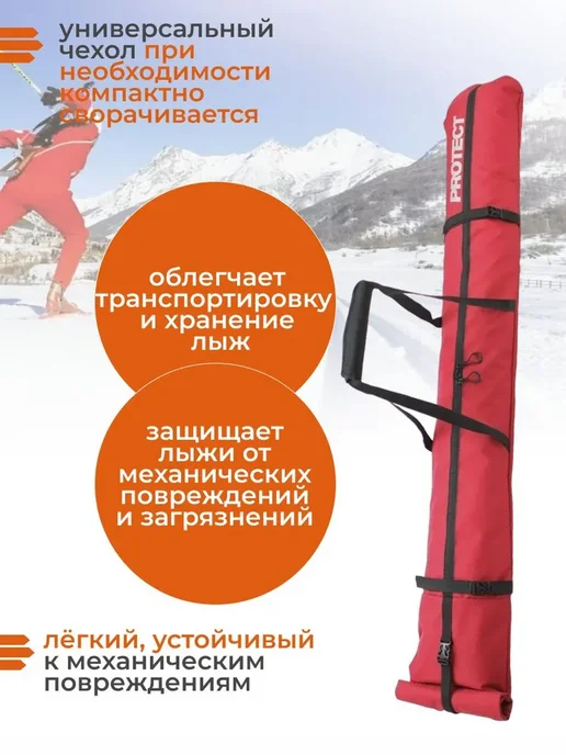 PROTECT.. Чехол универсальный для горных или беговых лыж 160-210 см, красный, фото 2