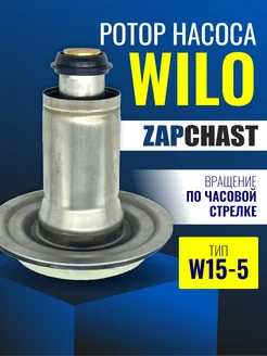 Ротор насоса вращение по часовой стрелке WILO 137492293 купить за 1 599 ₽ в интернет-магазине Wildberries