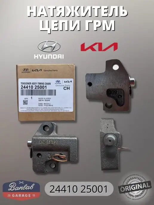 HYUNDAI / KIA Натяжитель цепи ГРМ - Hyundai арт. 2441025001 Хендай Солярис, вариант