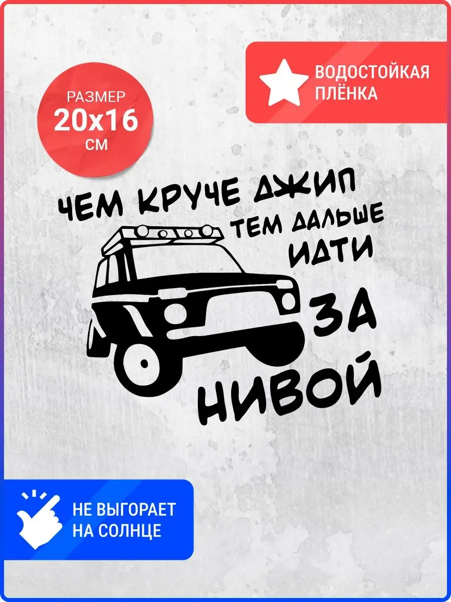 Наклейка на авто Чем круче джип, тем дальше Live Car 137492821 купить за  330 ₽ в интернет-магазине Wildberries