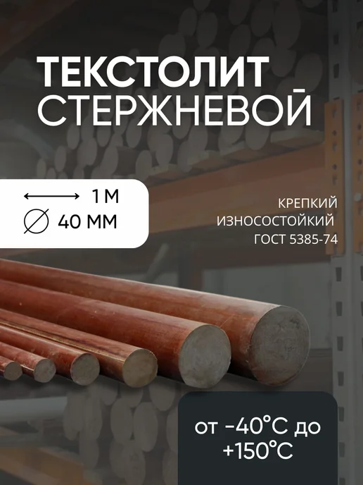 Кеху Электрик Текстолит стержневой диаметр 40мм (l=1м), 1 м